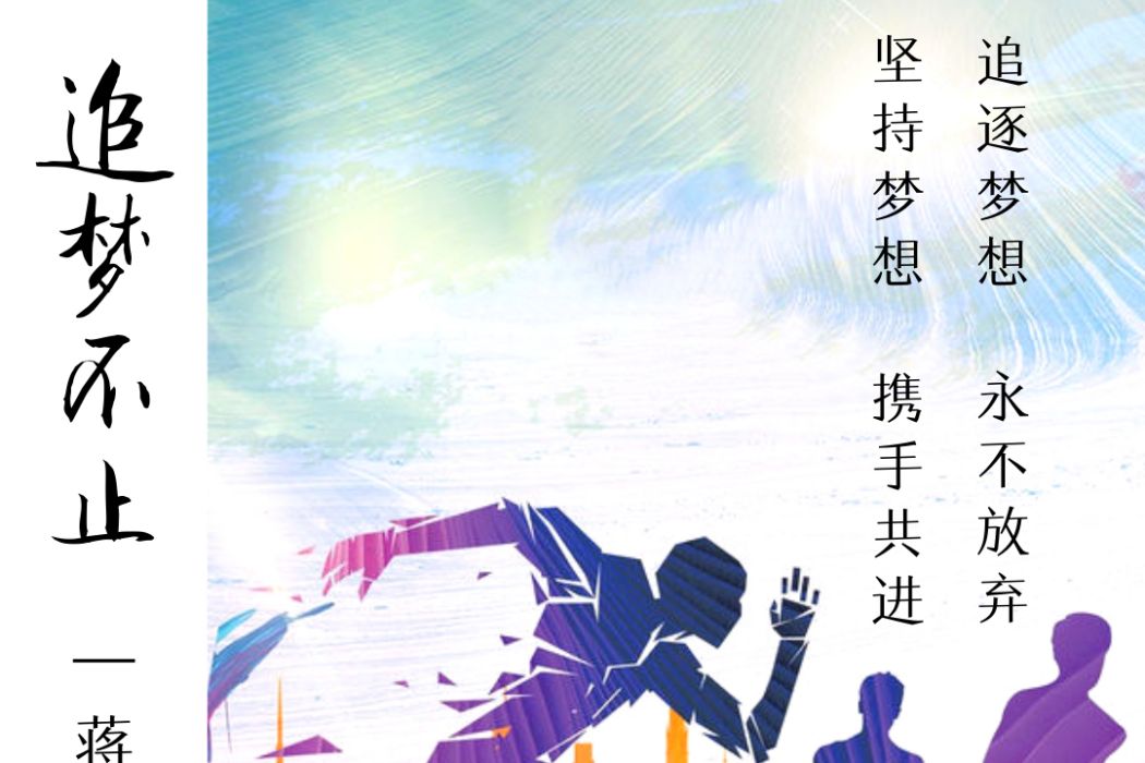 追夢不止 追夢不止