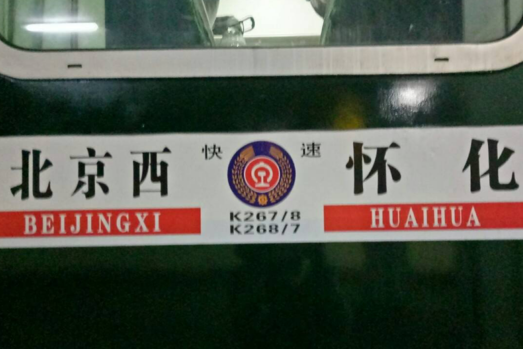 K267次列車 K267次列車