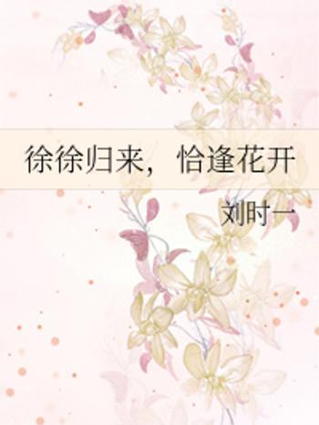 徐徐歸來 徐徐歸來
