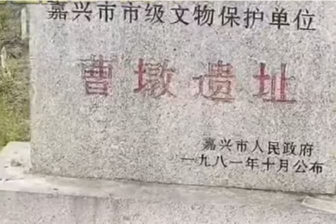 曹墩遺址(浙江省第八批省級文物保護單位名單)