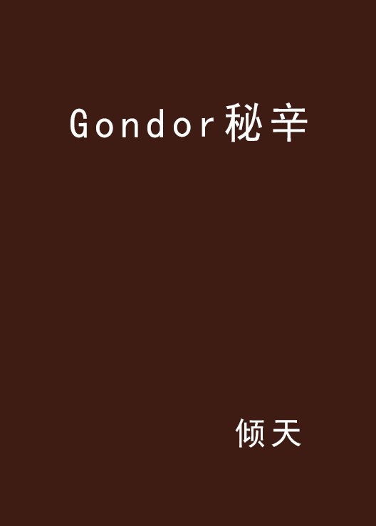 Gondor秘辛