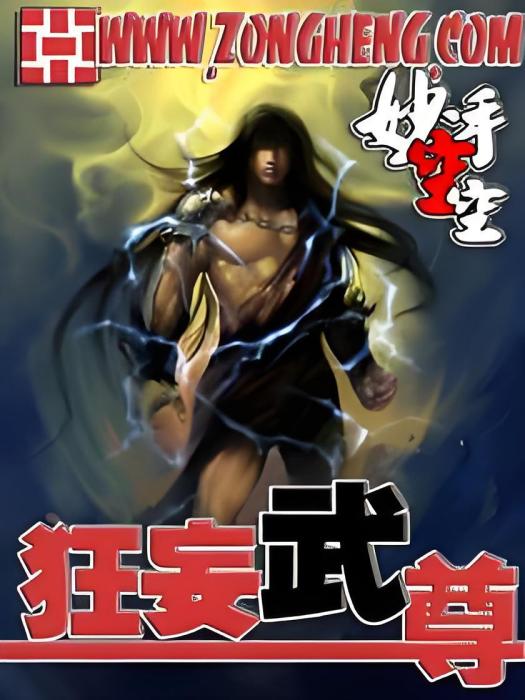 狂妄武尊 狂妄武尊
