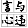 言與心違 言與心違