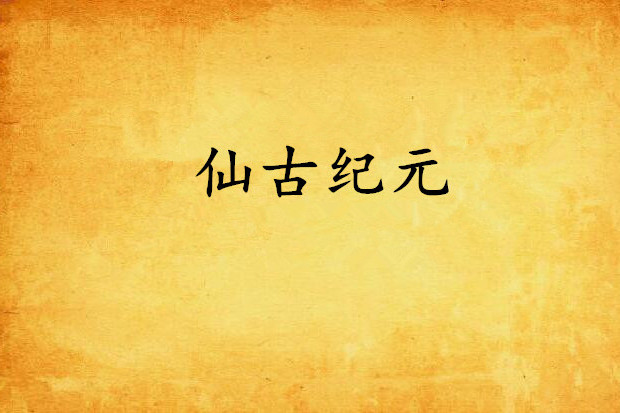 仙古紀元 仙古紀元