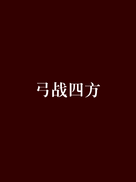 弓戰四方 弓戰四方