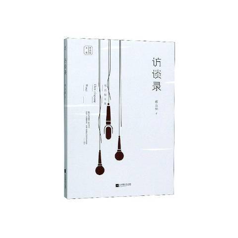 訪談錄(2020年江蘇鳳凰文藝出版社出版的圖書) 訪談錄(2020年江蘇鳳凰文藝出版社出版的圖書)