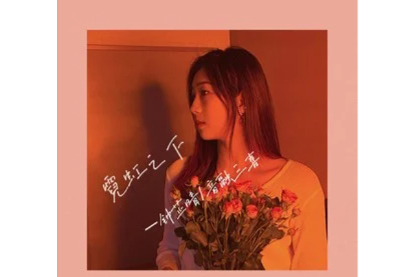 霓虹之下(鐘芷晴 /音融三喜演唱歌曲) 霓虹之下(鐘芷晴 /音融三喜演唱歌曲)
