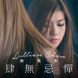 肆無忌憚(陳凱彤演唱的歌曲) 肆無忌憚(陳凱彤演唱的歌曲)