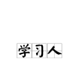 學習人 學習人