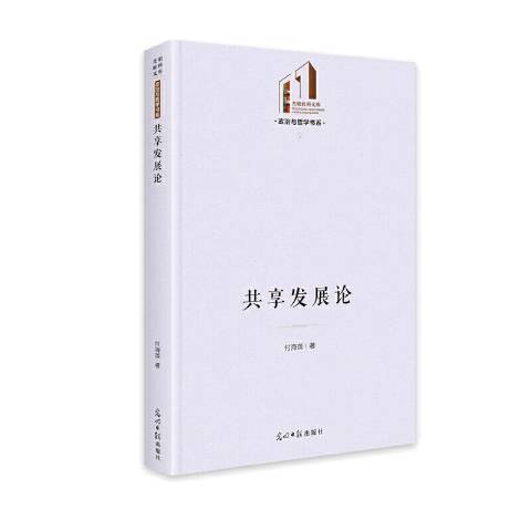 共享發展論 共享發展論