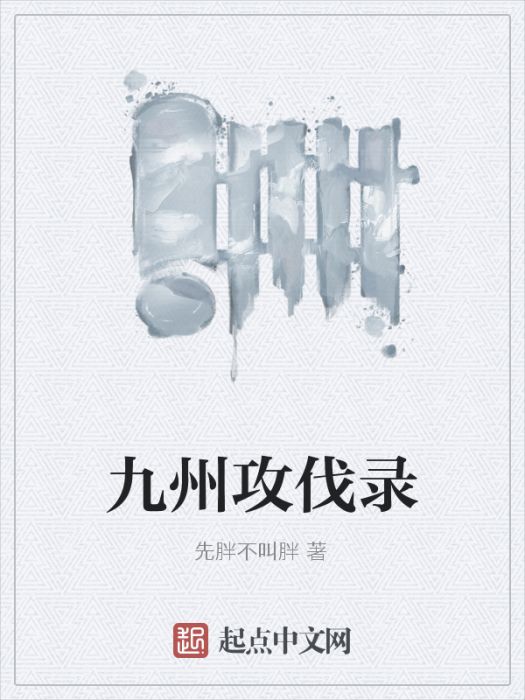 九州攻伐錄 九州攻伐錄