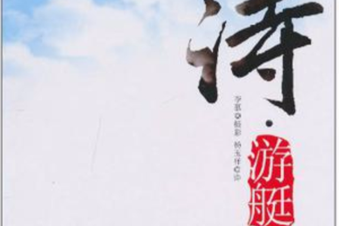 詩·遊艇 詩·遊艇