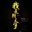 我是陰天子 我是陰天子