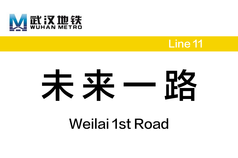 未來一路站 未來一路站