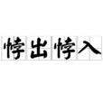 悖出悖入 悖出悖入