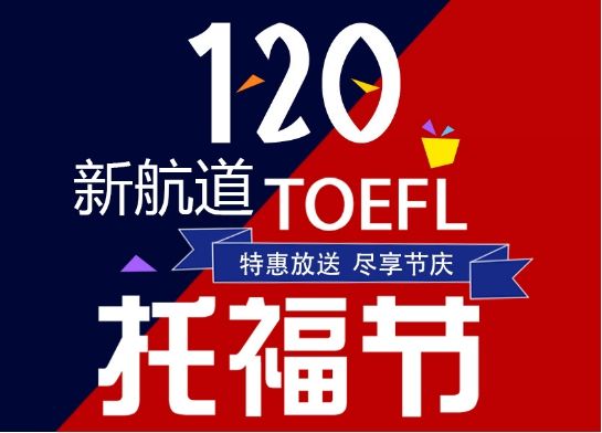 托福節(新航道發起節日) 托福節(新航道發起節日)