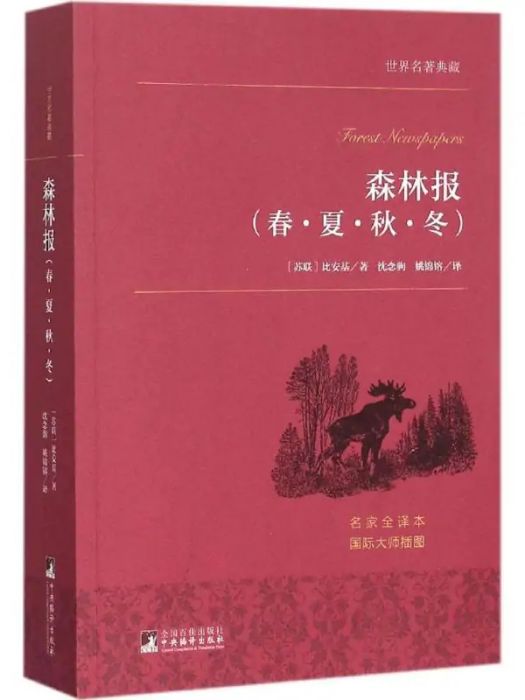 森林報: 森林報: