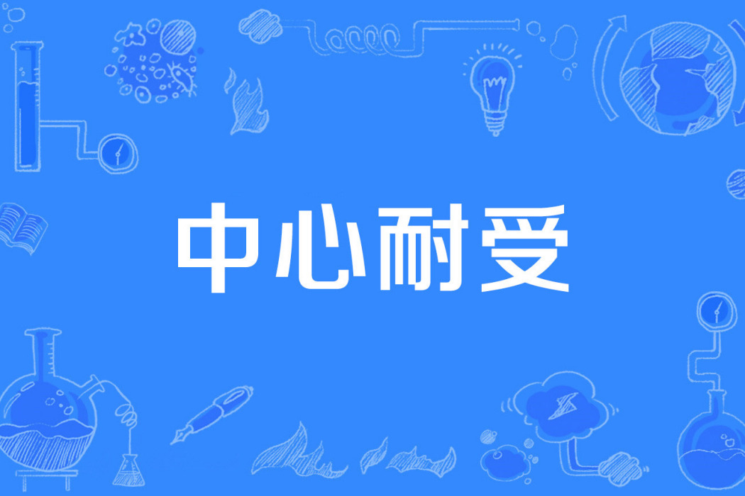 中心耐受 中心耐受