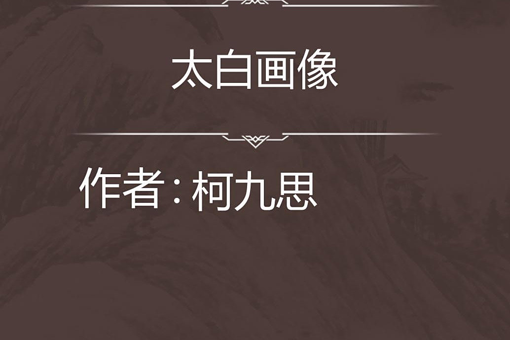 太白畫像 太白畫像