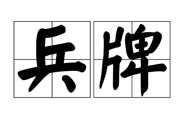 兵牌 兵牌