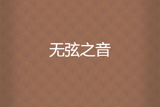 無弦之音 無弦之音