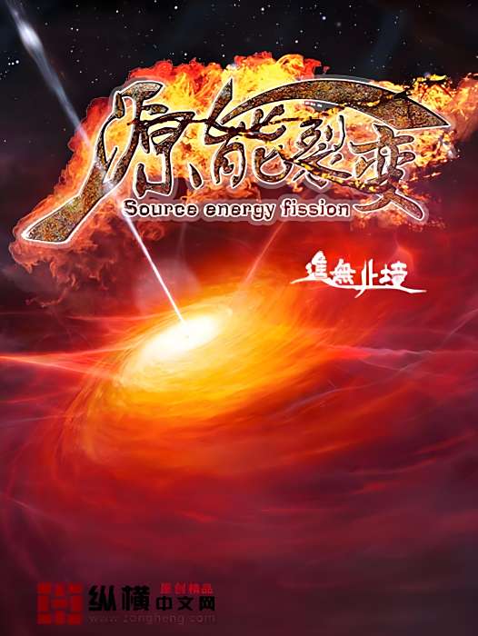 源能裂變 源能裂變