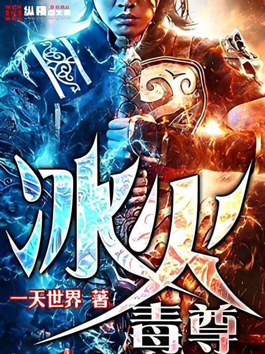 冰火毒尊 冰火毒尊