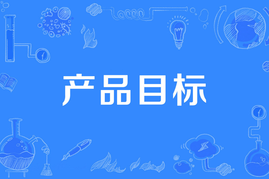 產品目標 產品目標