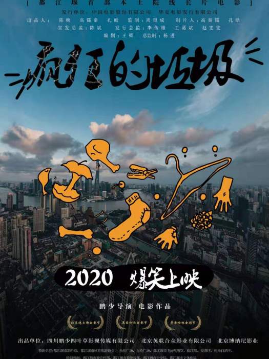 瘋狂的垃圾 瘋狂的垃圾