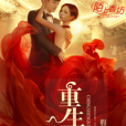 重生之逆襲1 重生之逆襲1