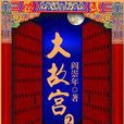 大故宮(2) 大故宮(2)