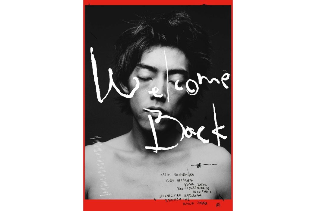 Welcome Back(吉村界人主演的電影)