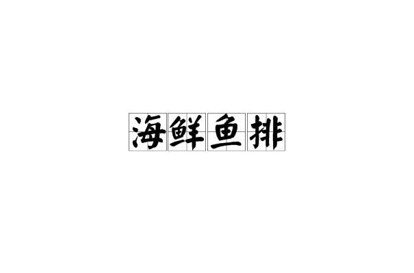 海鮮魚排 海鮮魚排
