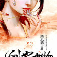 修羅帝王妃 修羅帝王妃