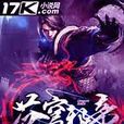 蒼穹邪帝(17K小說網) 蒼穹邪帝(17K小說網)
