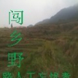 闖鄉野 闖鄉野