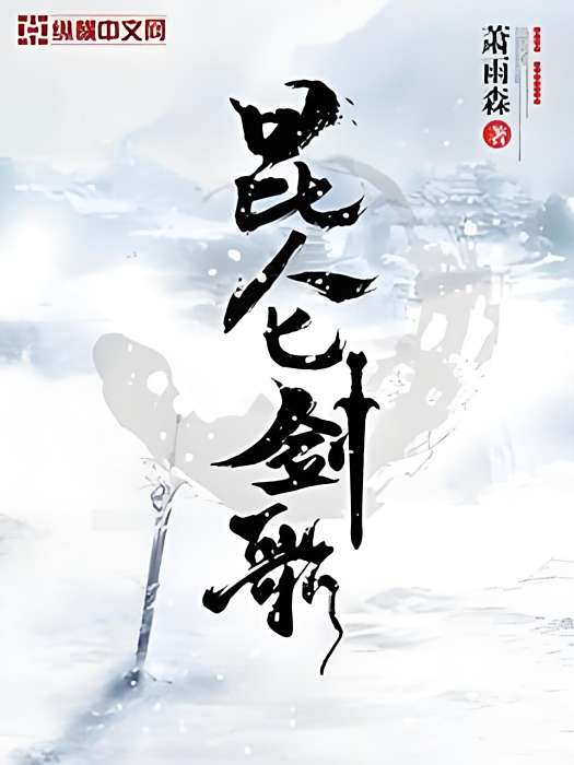 崑崙劍歌 崑崙劍歌