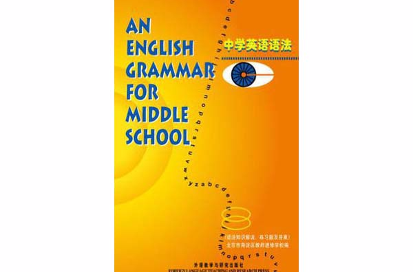 新概念英語輔導與練習：中學英語語法精講