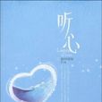 聽心(瞬間傾城所著小說) 聽心(瞬間傾城所著小說)