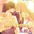 醉美boss太撩人 醉美boss太撩人