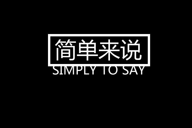 簡單來說 簡單來說
