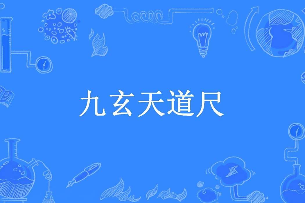 九玄天道尺 九玄天道尺