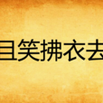 且笑拂衣去 且笑拂衣去