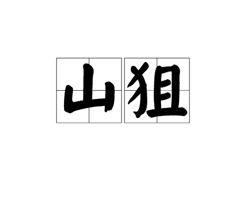山狙 山狙