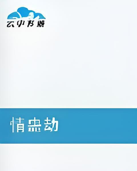 情蠱劫 情蠱劫