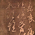真賞齋帖 真賞齋帖
