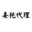 委託代理 委託代理