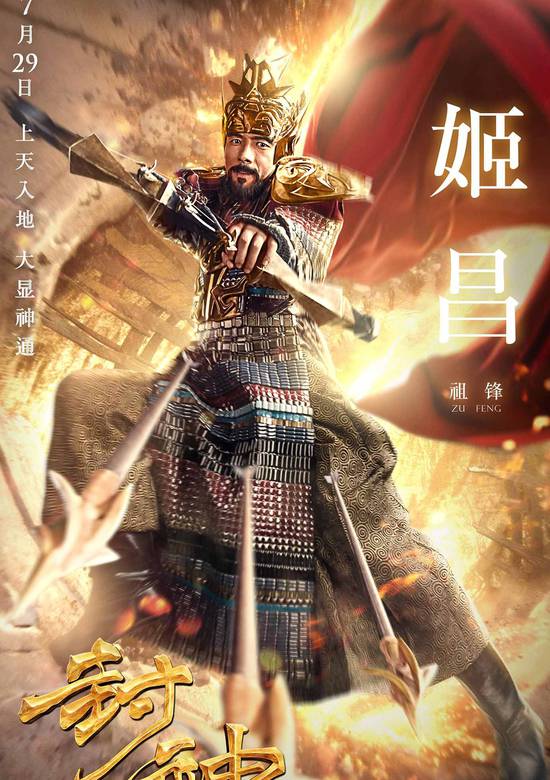 封神傳奇(2016年暑假檔奇幻電影)