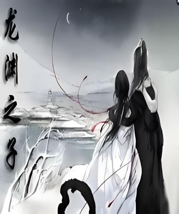 龍淵之子
