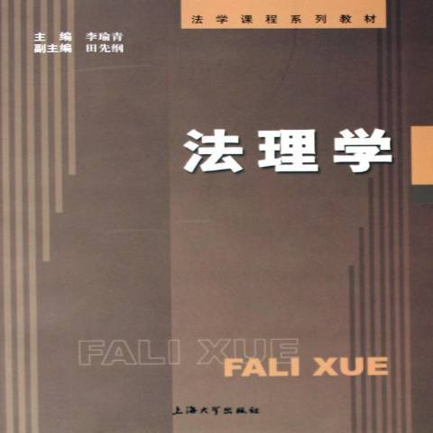 法理學(2005年上海大學出版社出版的圖書) 法理學(2005年上海大學出版社出版的圖書)